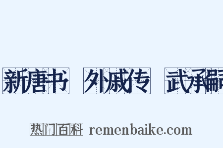 新唐书·外戚传·武承嗣是什么意思的图片